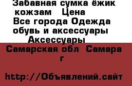 Забавная сумка-ёжик кожзам › Цена ­ 500 - Все города Одежда, обувь и аксессуары » Аксессуары   . Самарская обл.,Самара г.